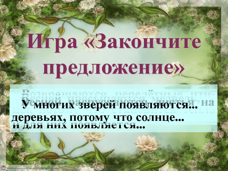Возвращаются перелётные пти-цы, потому что становится тепло  и для них появляется...  Весной